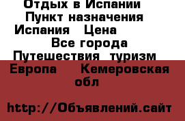 Отдых в Испании. › Пункт назначения ­ Испания › Цена ­ 9 000 - Все города Путешествия, туризм » Европа   . Кемеровская обл.